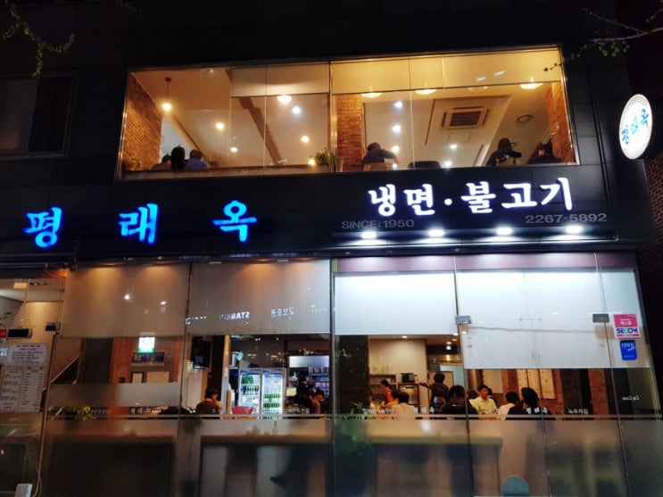  을지로 평양냉면 맛집 평래옥 초계탕, 닭무침