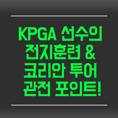 [디오픈] KPGA 선수들 선호 훈련법과 2019 코리안 투어 관전... 