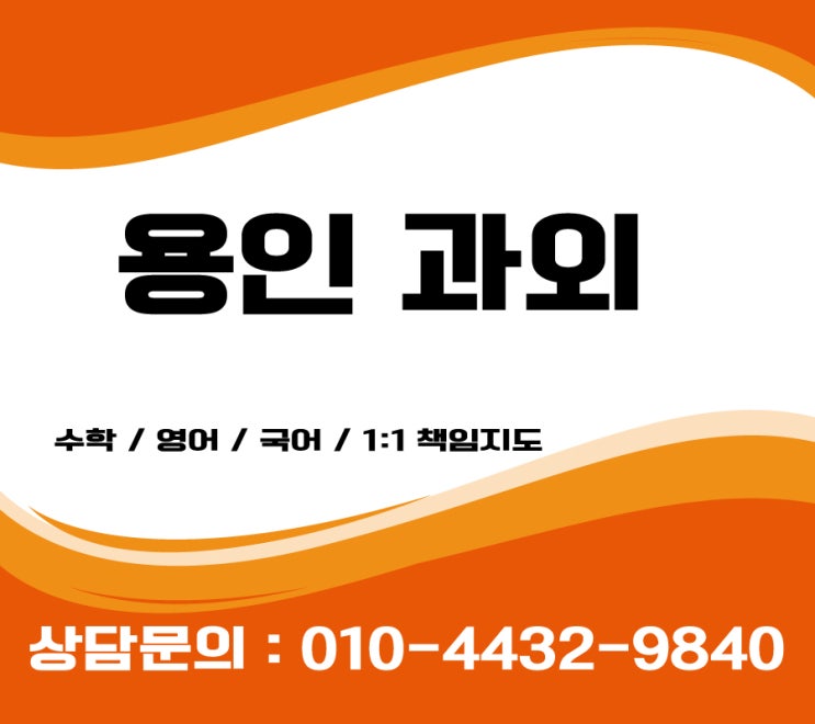  용인 기흥구과외 동백동 보정동 영어 수학과외 초등 중등 고등 검정고시과외 busiest six