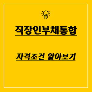  직장인부채통합대출 자격조건 알아보기