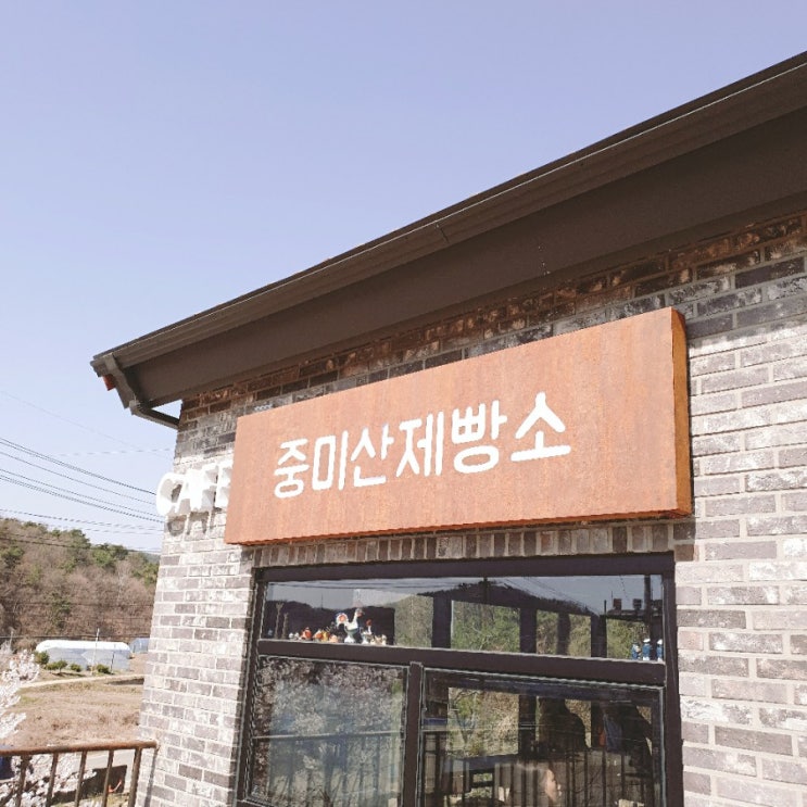  중미산제빵소 : 천연발효빵이 있는 분위기좋은 양평카페