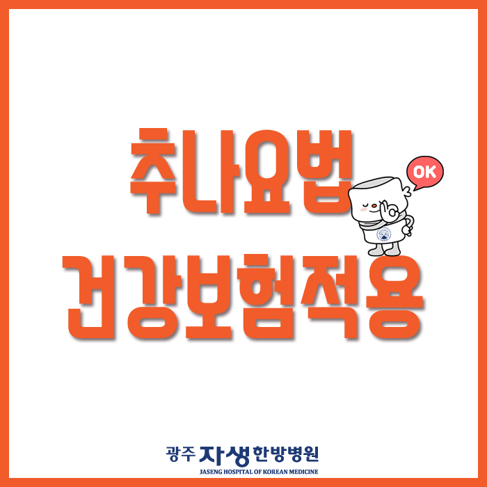 광주추나요법 틀어진 뼈를 맞춘다? 건강보험으로 비용 부담 완화!