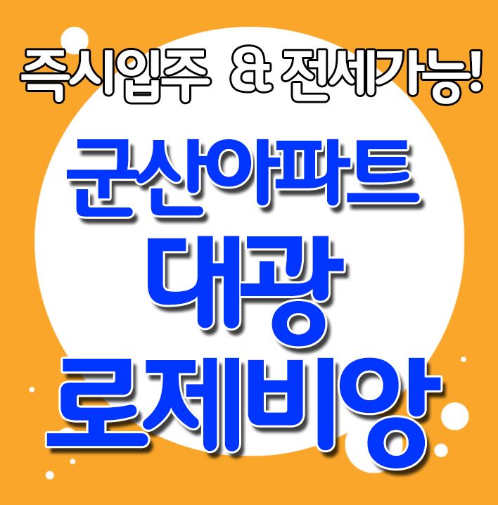  군산 대광로제비앙 군산아파트분양 즉시 입주와 전세도 가능해요