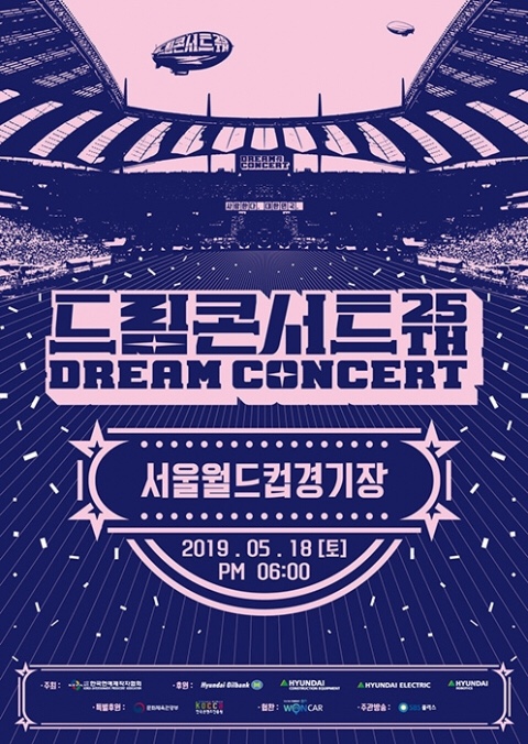  샤이니 태민 2019 드림콘서트 라인업 & 티켓팅 공지 및 안내