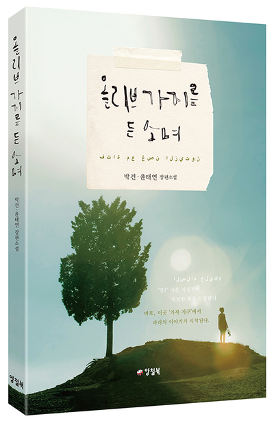  《올리브 가지를 든 소녀》_박건, 윤태연