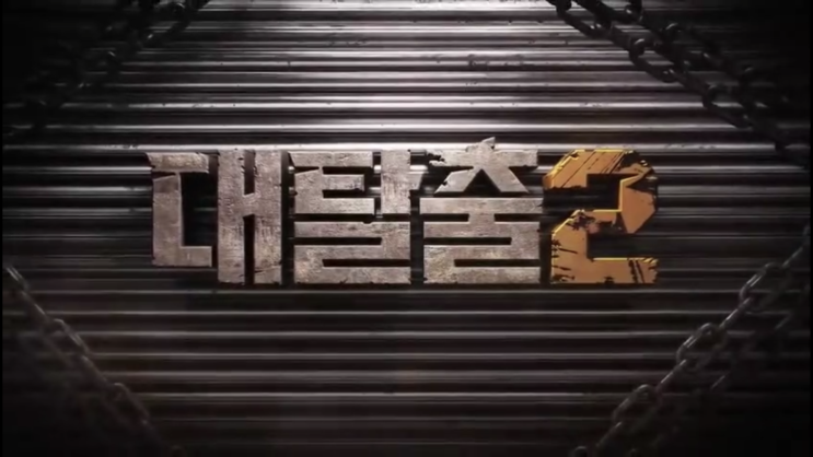  대탈출 시즌2 무간교도소 부암동저택의 죄목!!
