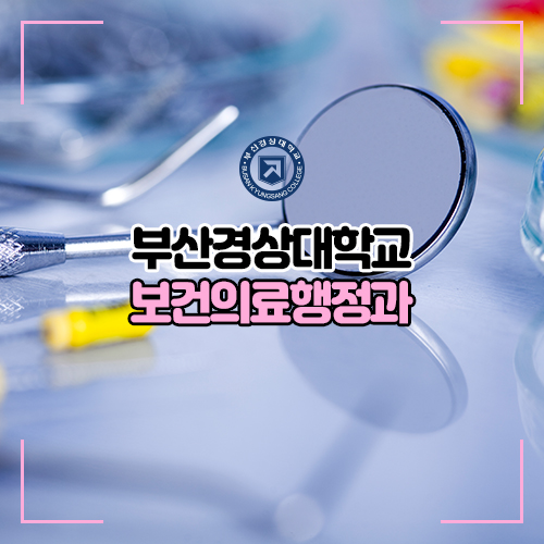  부산경상대학교 보건의료행정과