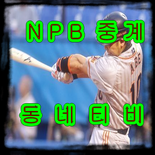 동네티비에서 NPB 실시간 한번 신나게 봅시다