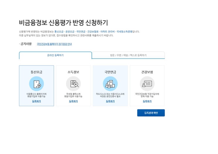  나의 신용등급 올리기, 비금융정보 반영 신청 후기