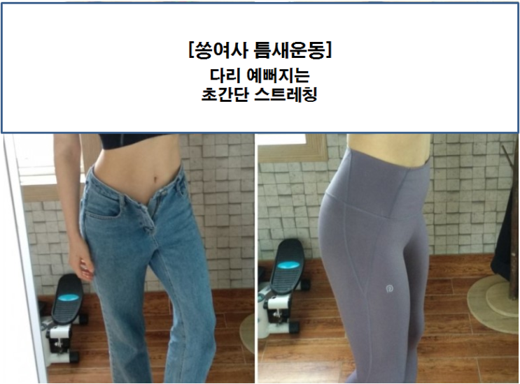  [쏭여사 틈새운동] 다리예뻐지는 초간단 스트레칭 (feat. 밥 할때나, 틈날때 하는 운동)