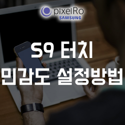  갤럭시S9 터치민감도 설정 빠르게 해보자!