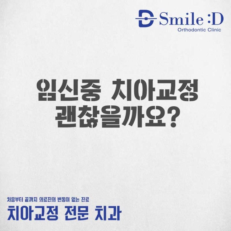  가로수길치과 임신 중 치아교정