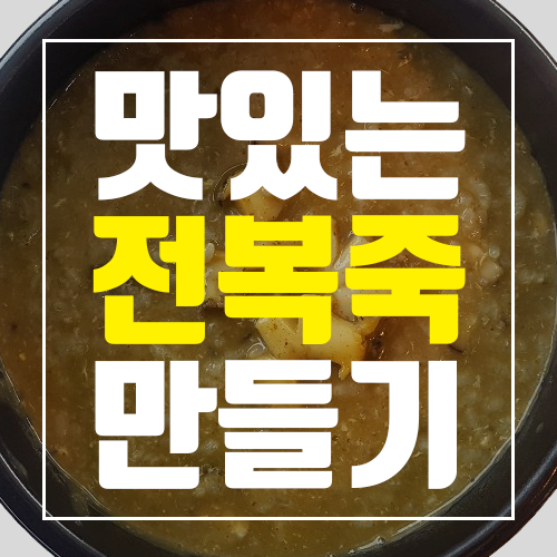  전복죽 끓이는법, 맛있는 전복죽 만들기 (feat.완도전복마을)