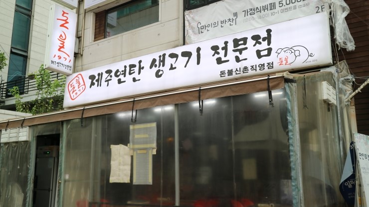  신촌 고기집 돈불이 조으다