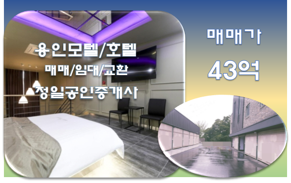  경기 용인, 입지가 너무 좋은 드라이브인 무인텔 매매-43억