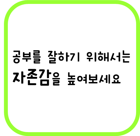  자아존중감을 높이고 나 자신을 사랑하세요