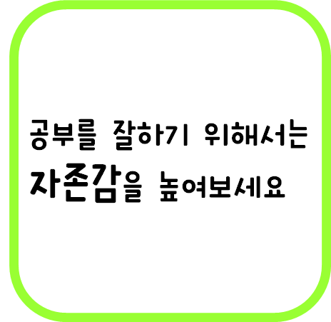 자아존중감을 높이고 나 자신을 사랑하세요