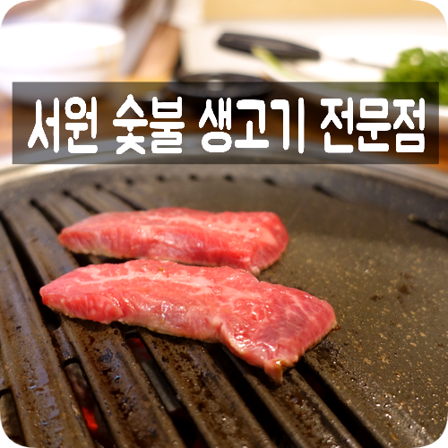  율동공원맛집. 서현먹자골목 한우맛집. 서원숯불생고기전문점