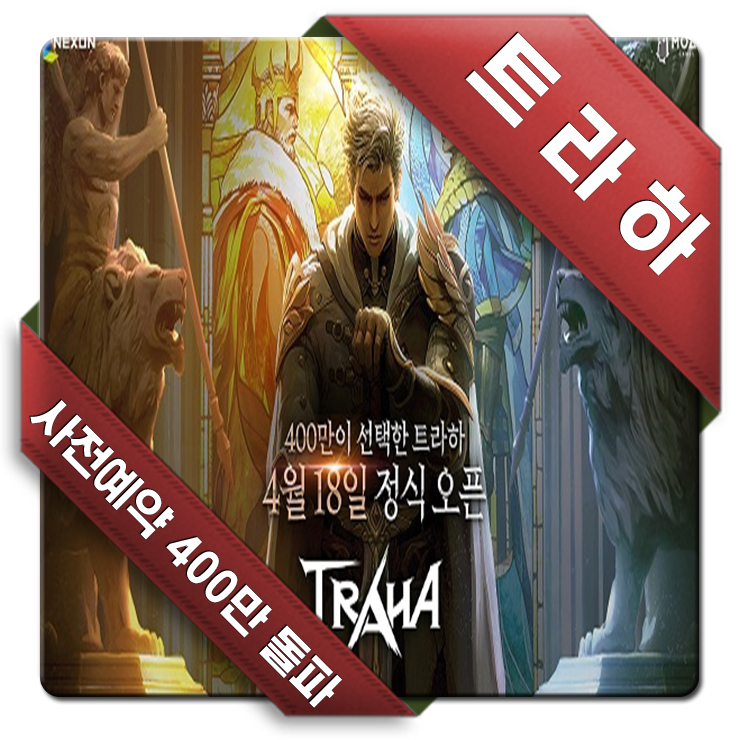 머독과 테스터훈도 반한 게임 트라하 사전 다운로드 중! 시연 방송과 KT 데이터 이벤트 소식까지 머독과 테스터훈도 반한 게임 트라하 사전 다운로드 중! 시연 방송과 KT 데이터 이벤트 소식까지