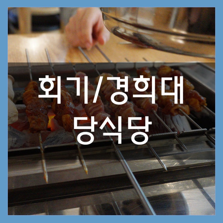 <당식당> 회기 양꼬치 무한리필 정말 맛있는 곳!! 중국요리 맛집이네요 <당식당> 회기 양꼬치 무한리필 정말 맛있는 곳!! 중국요리 맛집이네요