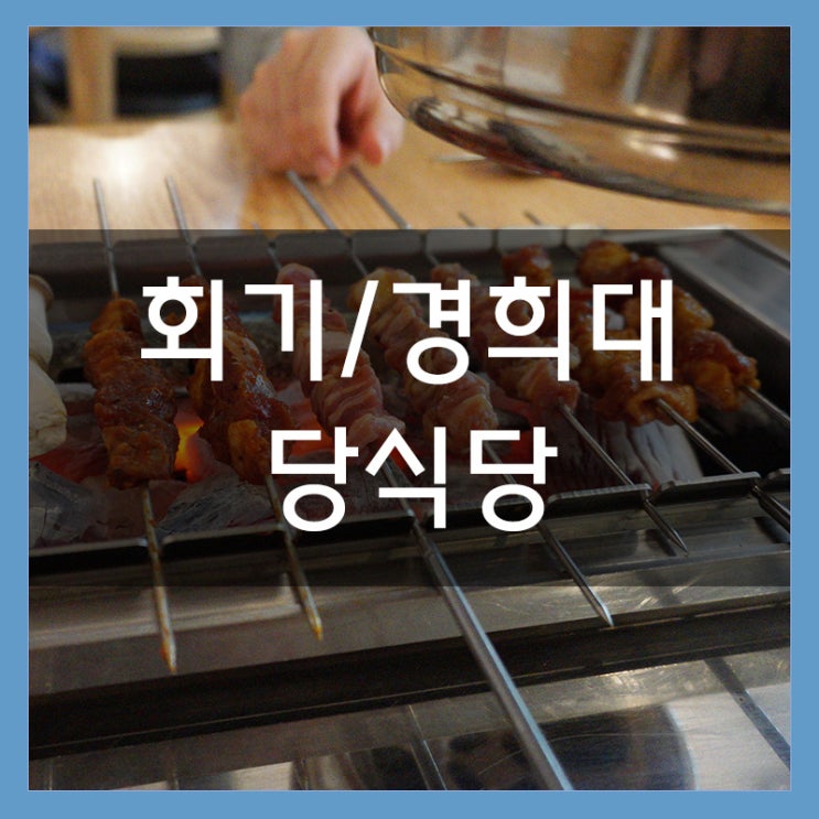 &lt;당식당&gt; 회기 양꼬치 무한리필 정말 맛있는 곳!! 중국요리 맛집이네요