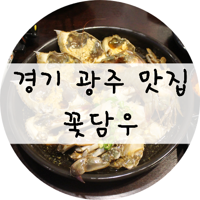 [경기/광주] 경기도 광주 오포 맛집 !! 간장게장 무한리필 꽃담우