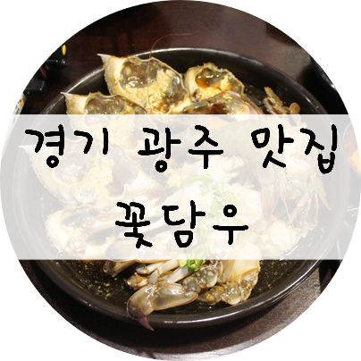  [경기/광주] 경기도 광주 오포 맛집 !! 간장게장 무한리필 꽃담우