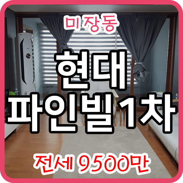  미장동 현대 파인빌1차 아파트 전세 24평 101동 4층 / 군산다드림공인중개사