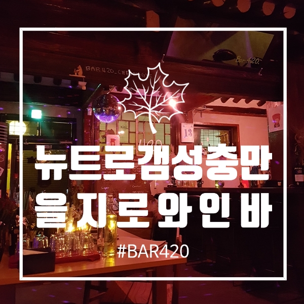  을지로 와인바 뉴트로 갬성 가득한 아지트 발견! (+포트와인)