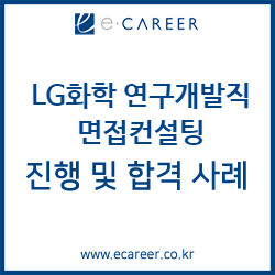 [서울, 대전, 대구, 부산, 광주 면접컨설팅] LG화학 연구개발직 인성직무 역량 및 PT면접 컨설팅 진행 및 합격사례