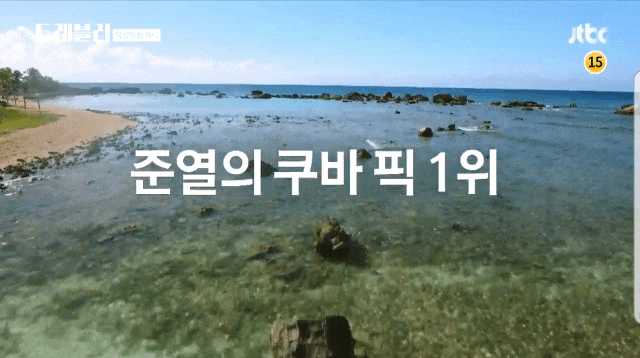  트래블러 바라데로 해변 세계에서가장아름다운해변 2위 류준열 쿠바픽 1위