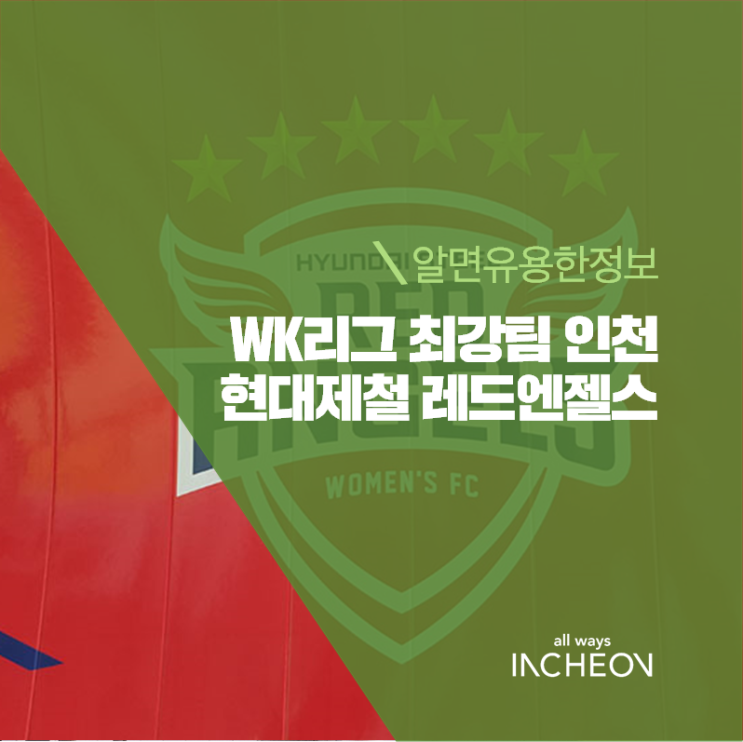  WK리그 최강팀 인천현대제철 레드엔젤스