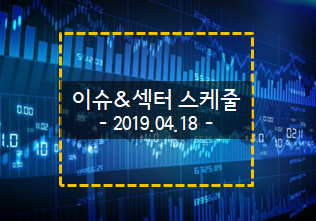 2019.04.18 국내증시 이슈&섹터 스케줄(코스닥,코스피)