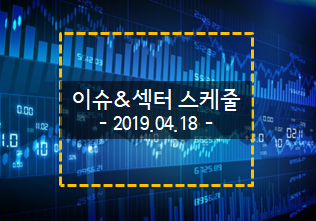  2019.04.18 국내증시 이슈&섹터 스케줄(코스닥,코스피)
