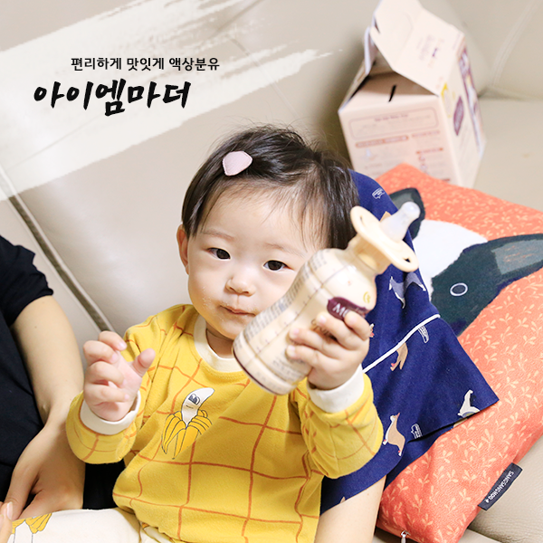  간편한 수유를 위한 액상분유추천, 남양 아이엠마더 왜 이제서야 알았을까?