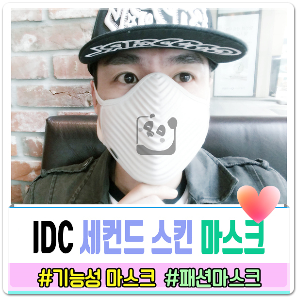  기능성마스크 디자인 굿 기능 최고 IDC패션마스크