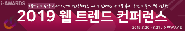  2019 웹 트렌드 컨퍼런스