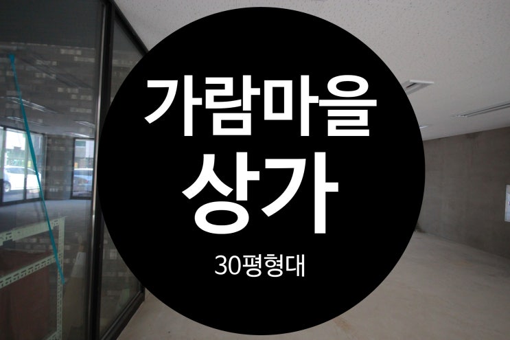  가람마을 상가임대 알아봐요~