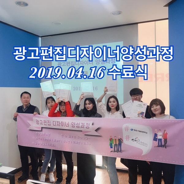 광고편집디자이너양성과정 수료식 2019.04.16 광고편집디자이너양성과정 수료식 2019.04.16