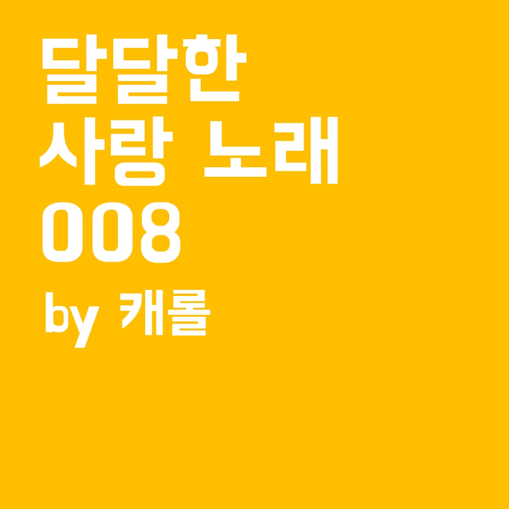 달달한 사랑 노래 playlist -8편