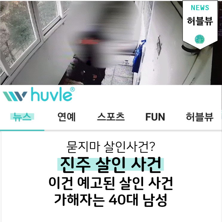 진주 살인 사건 총 정리 '가해자는 40대 남성'