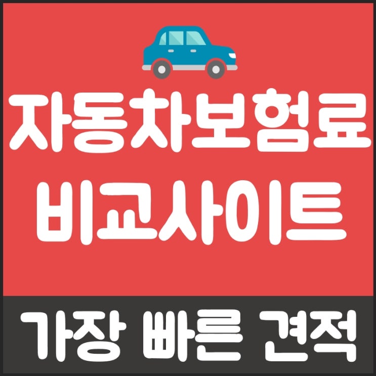 동부화제자동차보험 마지막 찬스랍니다