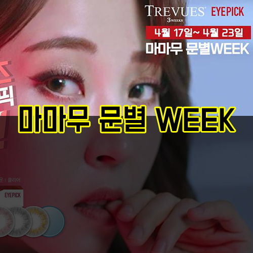  당진렌즈할인 소식 중 가장 핫한 문별WEEK!