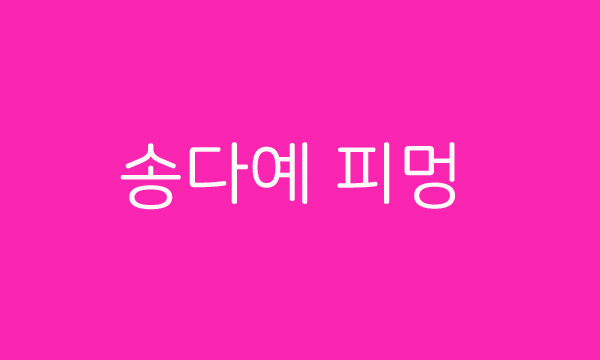  '아내의 맛' 김상혁 피앙새 송다예 피멍 든 이유~ 그녀의 나이는?