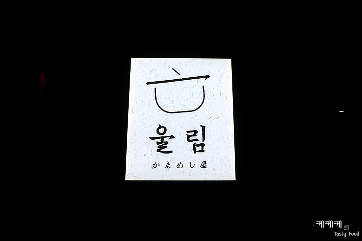  [마곡동/가마메시야 울림] 가성비 좋은 일본식 솥밥으로 감동의 울림을 주는 가마메시 전문점