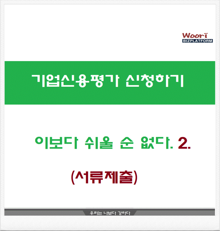  기업신용평가 신청하기 이보다 쉬울 순 없다.2._서류제출
