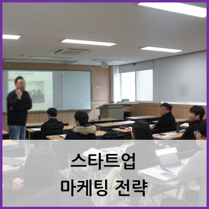  부산 창업 교육 / 스타트업 마케팅 전략
