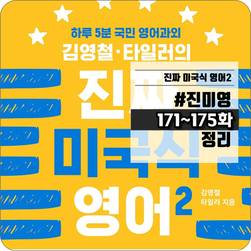  진짜 미국식 영어2 36주차 / 진미영 171-175화 리뷰