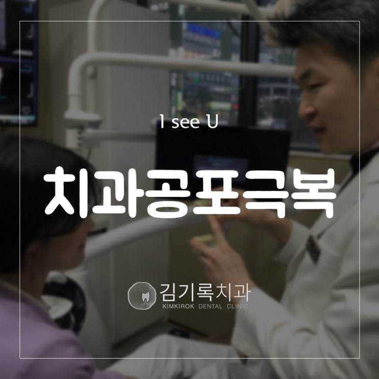동탄안아픈치과 김기록치과의 치과공포 극복 프로젝트 TSD "I see U"