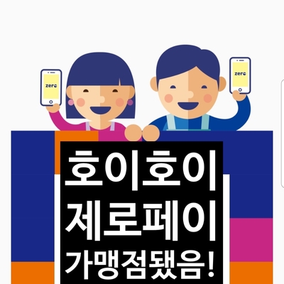  소득공제 혜택이 있다는 제로페이 가맹점 신청 , 사용법 :)